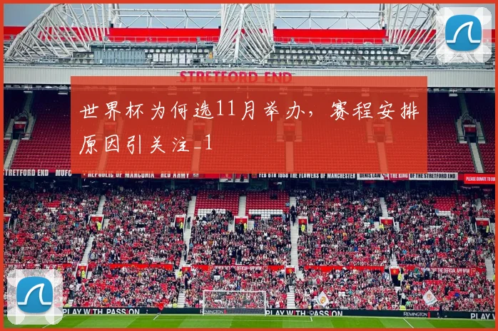 世界杯为何选11月举办,赛程安排原因引关注_1