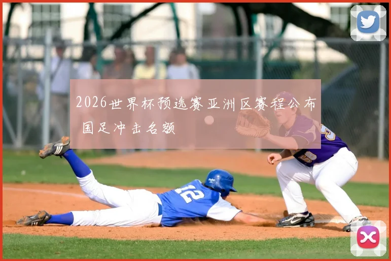 2026世界杯预选赛亚洲区赛程公布 国足冲击名额