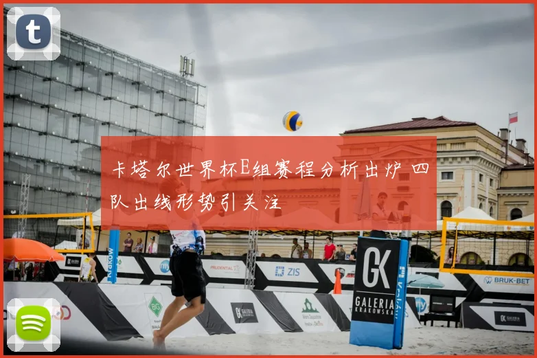 卡塔尔世界杯E组赛程分析出炉 四队出线形势引关注
