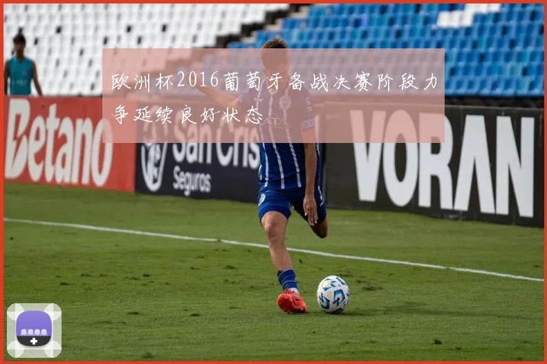 欧洲杯2016葡萄牙备战决赛阶段力争延续良好状态