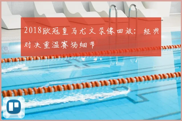 2018欧冠皇马尤文录像回放:经典对决重温赛场细节
