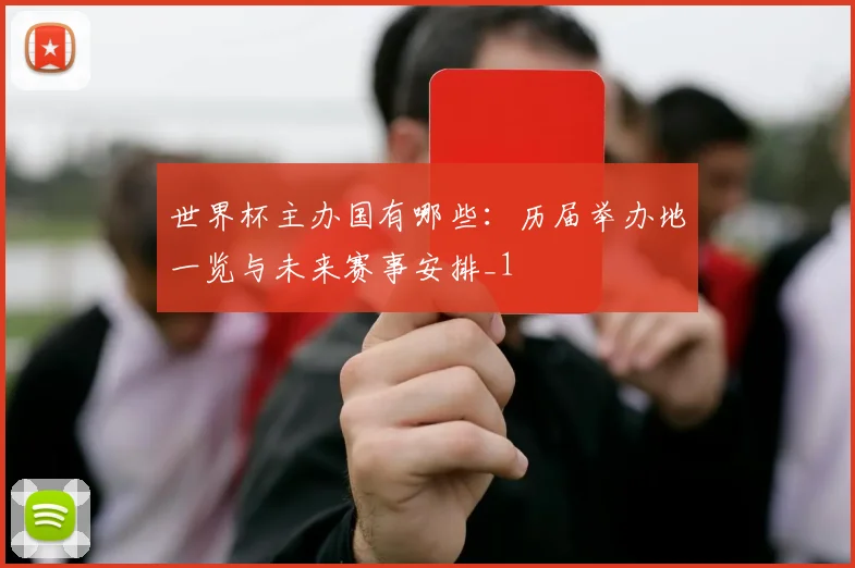 世界杯主办国有哪些：历届举办地一览与未来赛事安排_1