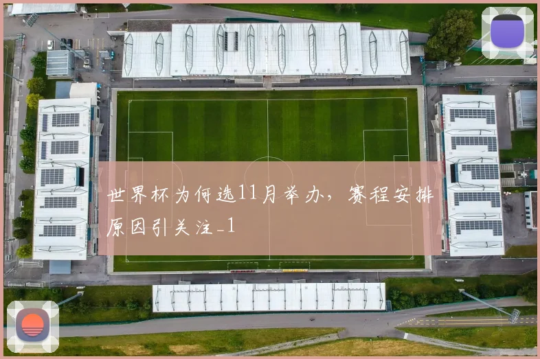 世界杯为何选11月举办,赛程安排原因引关注_1